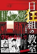 日狂組の教室（日教組問題）