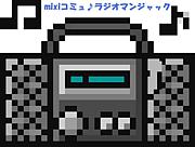 ラジオマンジャック【NHK-FM】
