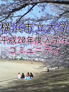 【浜大】横浜市立大学平成20入学