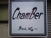 Chamber-С