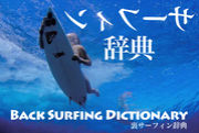 《裏》サーフィン辞典