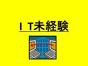 未経験からＩＴ企業へ