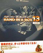 「BAND-IN-A-BOX」で作曲活動！