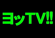 ヨッTV!!  エイジア エンジニア