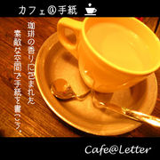 ե桡Cafe@Letter