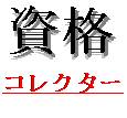 資格コレクター