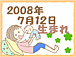 2008ǯ7��12�����ޤ�