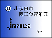 北秋田市商工会青年部