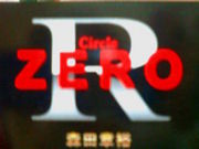 Ｒ＆ＺＥＲＯ　（アルゼロ）
