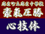【豪氣】麻生中剣道部【圧勝】
