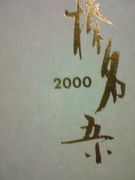 ̾裵ع2000ǯ´Ȣ