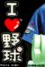 山口県の高校野球を応援しよう！