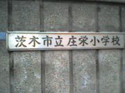 茨木市立庄栄小学校