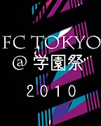 FC TOKYO@学園祭2010