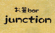 お箸bar junction