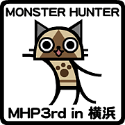 MH3G＆MHP3rd in 横浜
