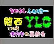 関西ＹＬＣ