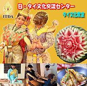 ITDA　日・タイ文化交流センター