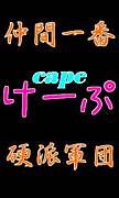 CAPE〜友情の絆〜