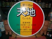 しまーBar 天地（てぃんち）