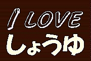 すばらしょうゆ！
