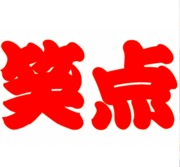 笑点