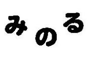 Mixi 漢字を聞かれた時どう答えますか みのる Mixiコミュニティ