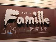 欧風食堂Famille(ふぁみーゆ)