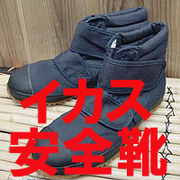 イカス安全靴