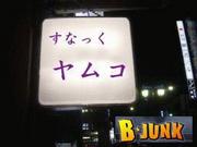 矢村貴子のB-Junk