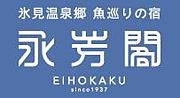 氷見温泉郷 魚めぐりの宿 永芳閣