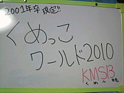 2001年卒くめっこワールド2011!!