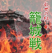 日本の城と籠城戦