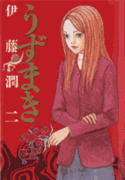 漫画　『うずまき』