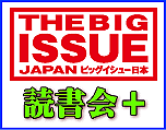 big issue読書会＋