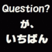 WE♡Question