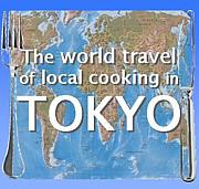 東京で食の世界旅行！