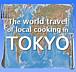 東京で食の世界旅行！