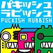Puckish Rubbish (ネットラジオ)