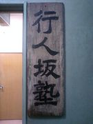 ザ・行人坂塾！！