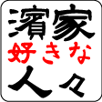 濱家好きな人々