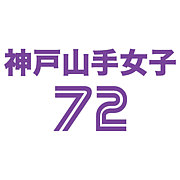 神戸山手女子 ７２回生（紫）
