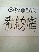 日本酒BAR　『希紡庵』