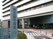 市立豊中病院