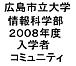 広島市立大学08年度入学者(情報)