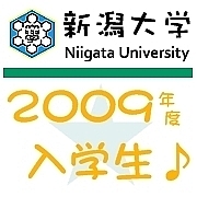 新潟大学　2009年度入学★！