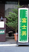 音食処、「富士美」