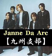 Janne Da Arc【九州支部】