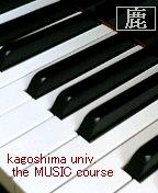 鹿児島大学教育学部＊音楽専修＊