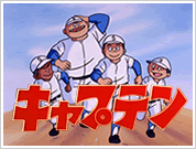 野球アニメ キャプテン Mixiコミュニティ